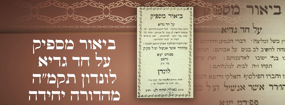 ביאור מספיק על חד גדיא – לונדון תקמ"ה – מהדורה יחידה 
ביאור מספיק על חד גדיא, הביאור הינו על 