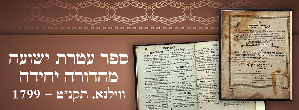 ספר עטרת ישועה. מהדורה יחידה. ווילנא. תקנ"ט - 1799. 
ספר עטרת ישועה מהרב יואל בן יהושע השל 