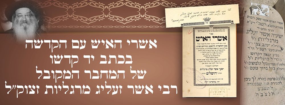 אשרי האיש עם הקדשה בכתב יד קדשו של המחבר המקובל רבי אשר זעליג מרגליות זצוק"ל 
ספר אשרי האיש 