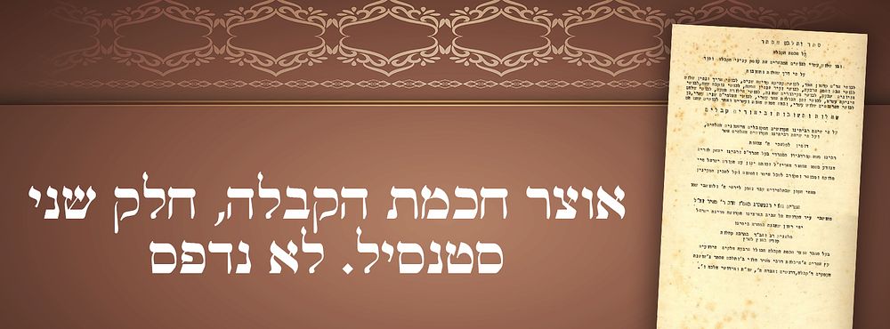 אוצר חכמת הקבלה, חלק שני. סטנסיל. לא נדפס. 
חיבור בקבלה, כולל 'ותלבש אסתר' ו'שושנת העמקים' 