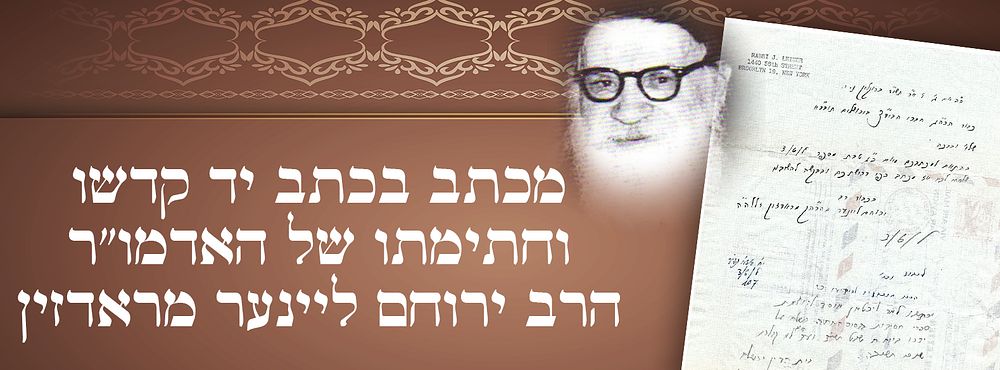מכתב בכתב יד קדשו וחתימתו של האדמו"ר רבי ירוחם ליינער מראדזין, מברוקלין תשי"ד. 
האדמו"ר רבי 
