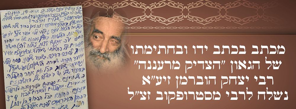 מכתב בכתב ידו ובחתימתו של הגאון "הצדיק מרעננה" רבי יצחק הוברמן זיע"א 
נשלח לרבי מסטרופקוב 