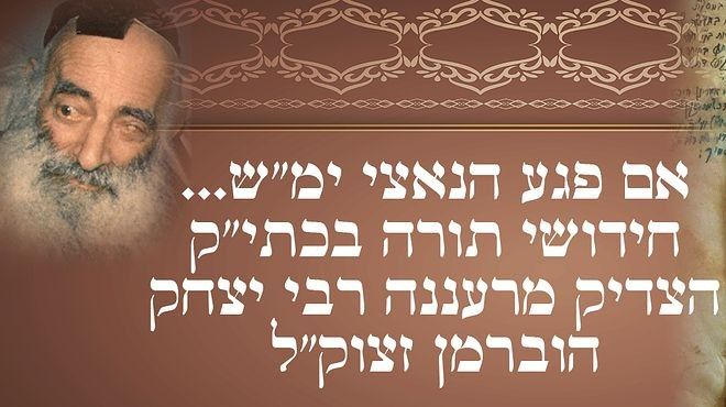 אם פגע הנאצי ימ"ש... חידושי תורה בכתי"ק הצדיק מרעננה רבי יצחק הוברמן זצוק"ל. 
חידושי תורה בכתב 