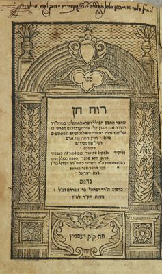 עותק מיוחס ! ספר 'מנוח הלבבות' כרוך עם הספר 'רוח חן'. יעסניץ תק"ד 
עותק והגהות 