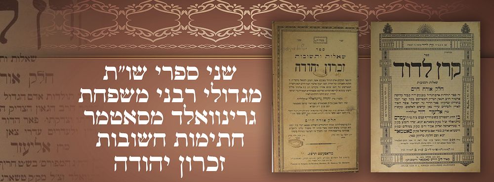 שני ספרי שו"ת מגדולי רבני משפחת גרינוואלד מסאטמר - חתימות חשובות - זכרון יהודה כולל תשובת 