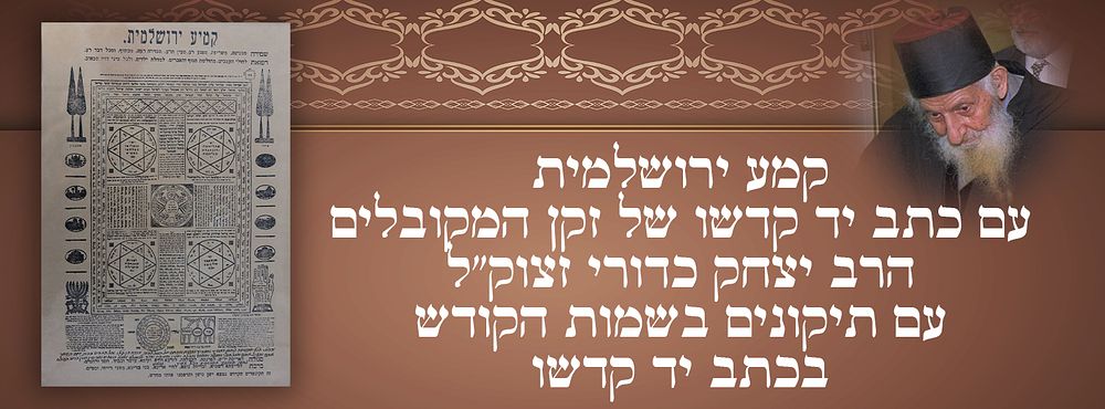 קמע ירושלמית עם כתב יד קדשו של זקן המקובלים הרב יצחק כדורי זצוק"ל - עם תיקונים בשמות הקודש 