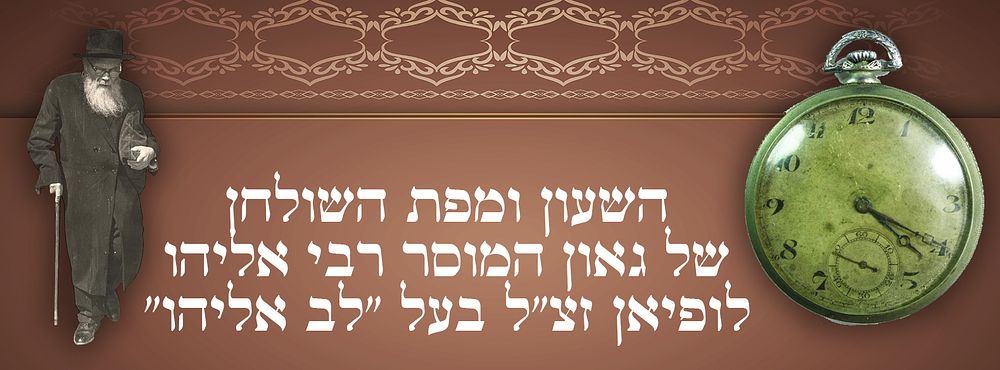 השעון ומפת השולחן של גאון המוסר רבי אליהו לופיאן זצ"ל בעל "לב אליהו" 
א. שעונו של רבי אליהו 