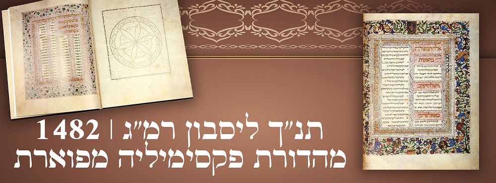 תנ"ך ליסבון רמ"ג | 1482 - מהדורת פקסימיליה מפוארת. 
מהדורת פקסמיליה מפוארת, של כתב היד תנ"ך 