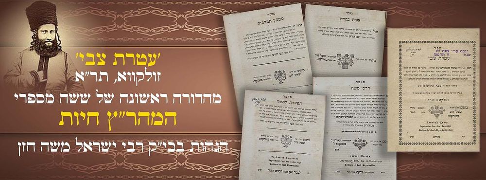 פולמוס: 'עטרת צבי' מהדורה ראשונה לששה מחיבוריו של הגאון רבי צבי הירש חיות, אב"ד זולקווא 