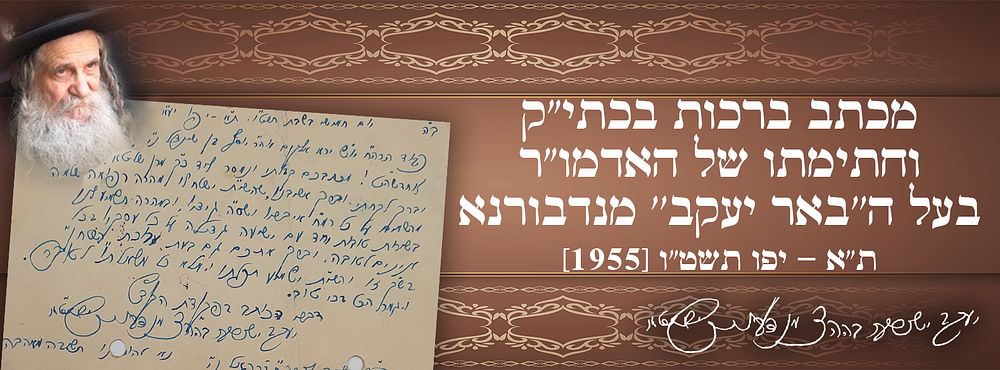 מכתב שפע של ברכות מציס"ע האדמו"ר ה"באר יעקב" מנדבורנא זצוק"ל זיע"א. 
המכתב נשלח בחיי אביו 