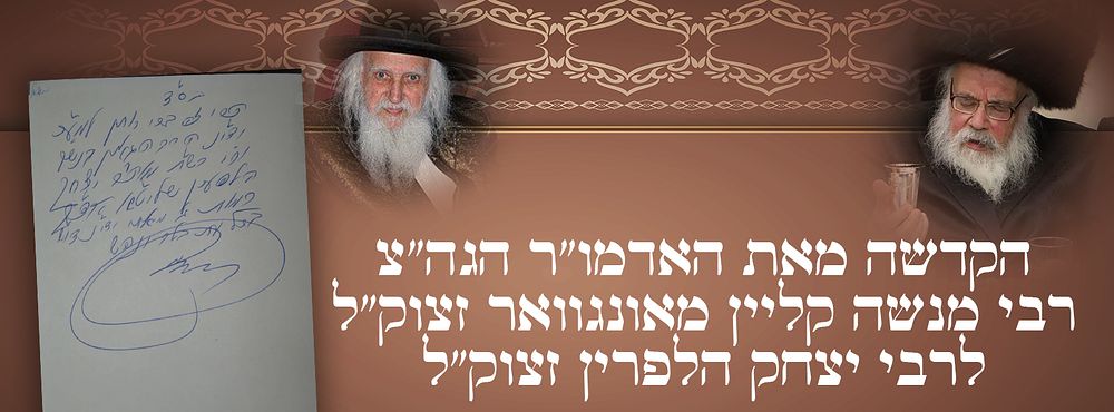 הקדשה מאת האדמו"ר הגה"צ רבי מנשה קליין מאונגוואר זצוק"ל לרבי יצחק הלפרין זצוק"ל 
על גבי 
