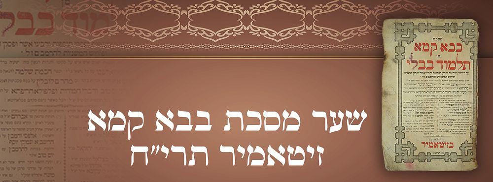 שער מסכת בבא קמא זיטאמיר תרי"ח.