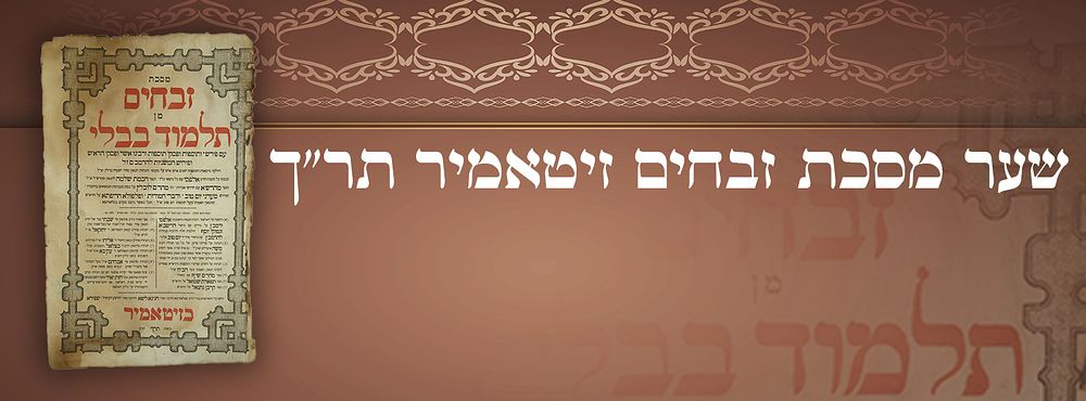 שער מסכת זבחים זיטאמיר תר"ך.