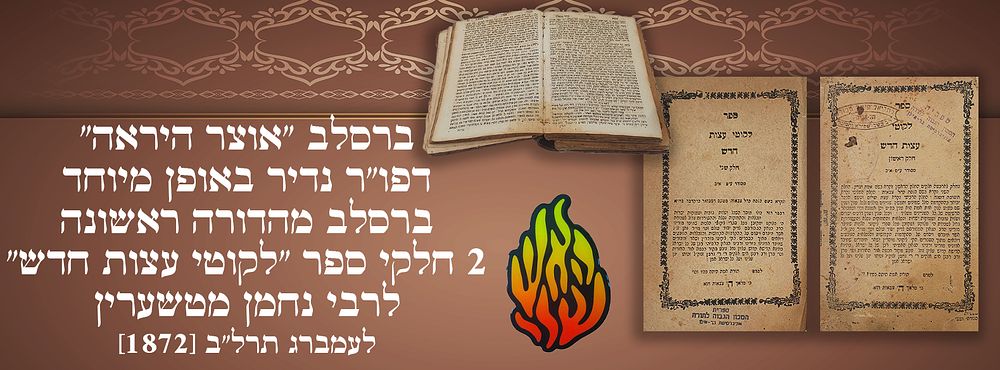 ברסלב: "אוצר היראה" דפו"ר נדיר באופן מיוחד: ברסלב מהדורה ראשונה של 2 חלקי ספר "לקוטי עצות חדש" 