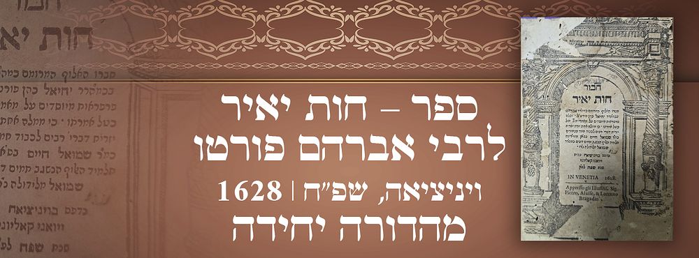 שנות הש': ספר – חות יאיר, לרבי אברהם פורטו, ויניציאה, שפ"ח | 1628. מהדורה יחידה. 
ספר – חות 