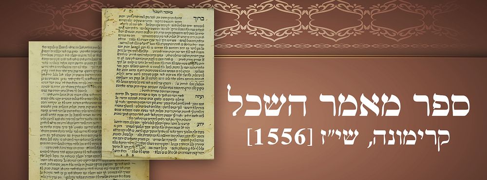 שנות הש'. כריכת קלף. ספר מאמר השכל – קרימונה שי"ז | 1557. עותק חסר. 
ספר מאמר השכל, על טעמי 
