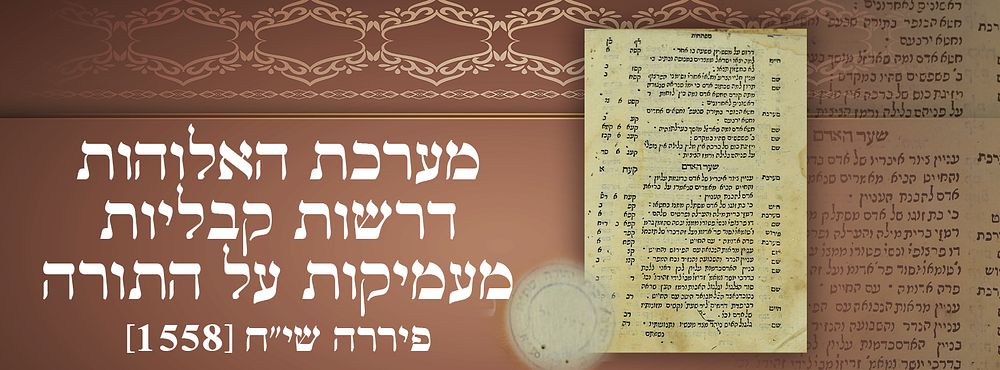 שנות הש' מערכת האלוהות. דרשות קבליות מעמיקות על התורה פיררה שי"ח [1558]. חתימה והגהות. עותק 