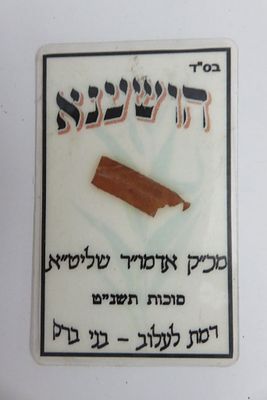 הושענא חבוטה המסוגלת לשמירה מהרה"ק רבי שמעון מלעלוב זיע"א. בני ברק, סוכות תשנ"ט. 
האדמו"ר 