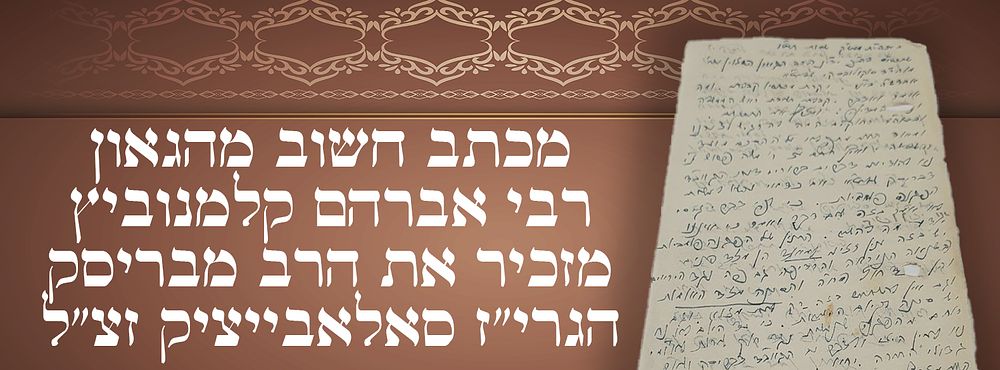 פולמוס: מכתב חשוב מהגאון רבי אברהם קלמנוביץ, אשר בו מזכיר את הרב מבריסק הגרי"ז סאלאבייציק זצ"ל 