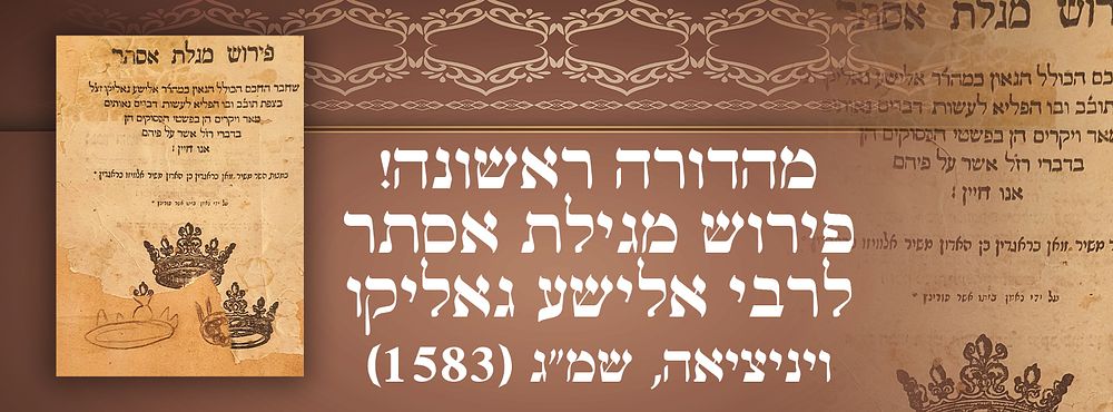 שנות הש מהדורה ראשונה! פירוש מגילת אסתר לרבי אלישע גאליקו ויניציאה, שמ"ג (1583). 
עותק 