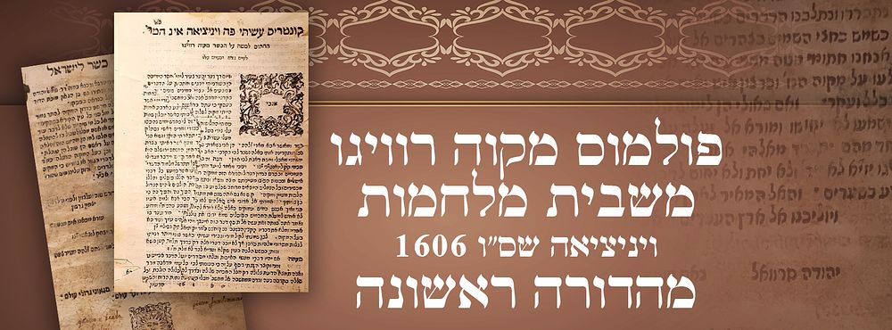 שנות הש' פולמוס מקוה רוויגו. משבית מלחמות - ויניציאה שס"ו 1606. מהדורה ראשונה. עותק חלקי. 
