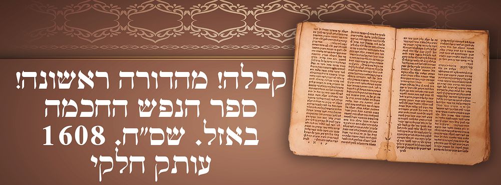 שנות הש': קבלה! מהדורה ראשונה! ספר הנפש החכמה. באזל. שס"ח. 1608. עותק חלקי. 
ספר הנפש החכמה 