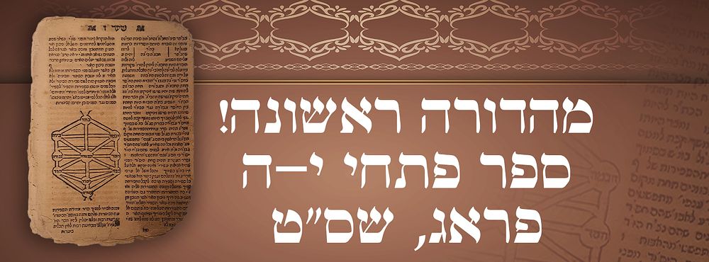 שנות הש': מהדורה ראשונה ונדירה! ספר 'פתחי י-ה', פראג, שס"ט. עותק חסר. 
ספר קטן במיוחד מכיל 