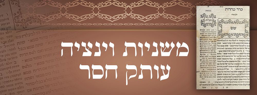 שנות הש': משניות סדר טהרות, ונציה, שנות הש'. עותק חסר. 
בסוף עוקצין חסר. לפי מספור הדפים 