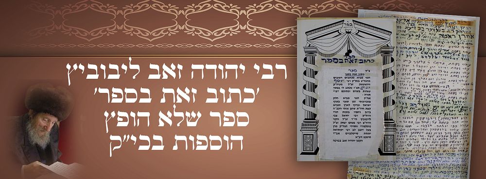 רבי יהודה זאב ליבוביץ, 'כתוב זאת בספר', ספר שלא הופץ, עם דפים? הוספות בכי"ק. 
ספר 'כתוב זאת 