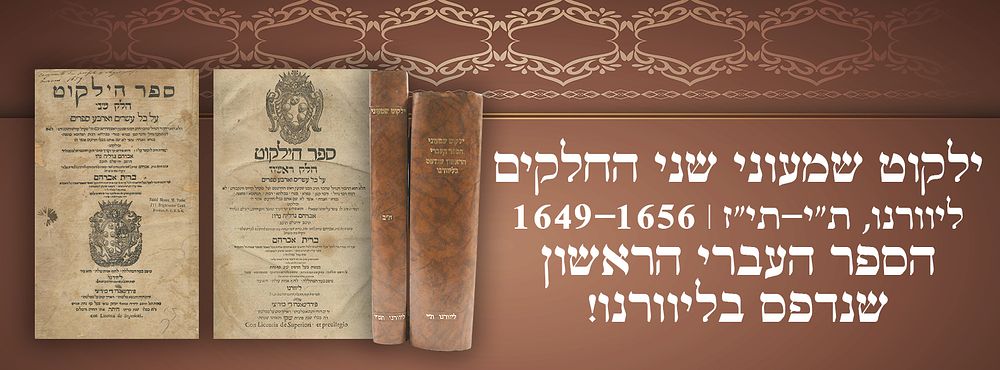 ילקוט שמעוני - שני החלקים - ליוורנו, ת"י-תי"ז | 1649-1656 – הספר העברי הראשון שנדפס בליוורנו! 