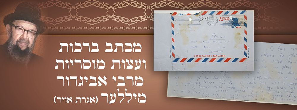 מכתב ברכות ועצות מוסריות מהגה"צ רבי אביגדור מיללער זצוק"ל. 
במכתב ניתן להיווכח בגדלותו 