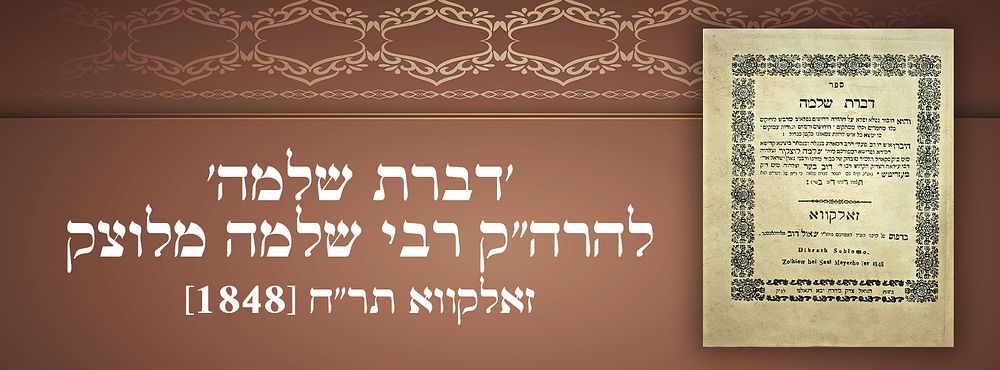 'דברת שלמה' להרה"ק רבי שלמה מלוצק. זאלקווא תר"ח [1848]. חסידות דפוס ראשון. 
ספר 'דברת שלמה' 