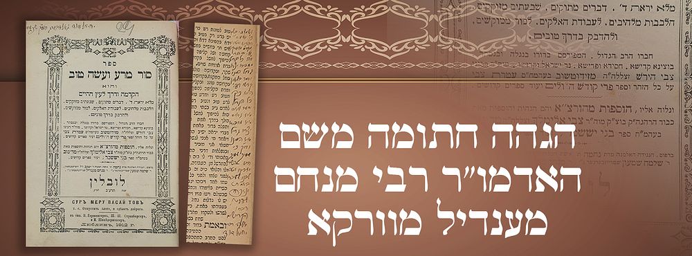 חשוב ונעלה! הגהה חתומה משם האדמו"ר רבי מנחם מענדיל מוורקא הרבי ה''שותק''. 
שני ספרים כרוכים 