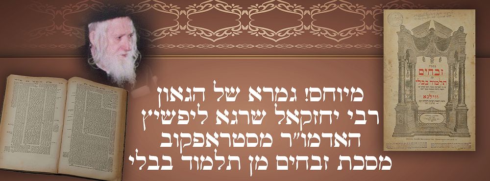 מיוחס! גמרא של הגאון רבי יחזקאל שרגא ליפשיץ האדמו"ר מסטראפקוב, מסכת זבחים מן תלמוד בבלי, עם כל 