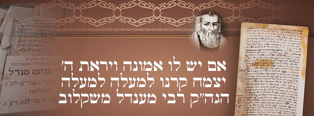 'אם יש לו אמונה ויראת ה' יצמח קרנו למעלה למעלה' - הגה"ק רבי מנחם מענדל משקלוב [מגדולי תלמידי 