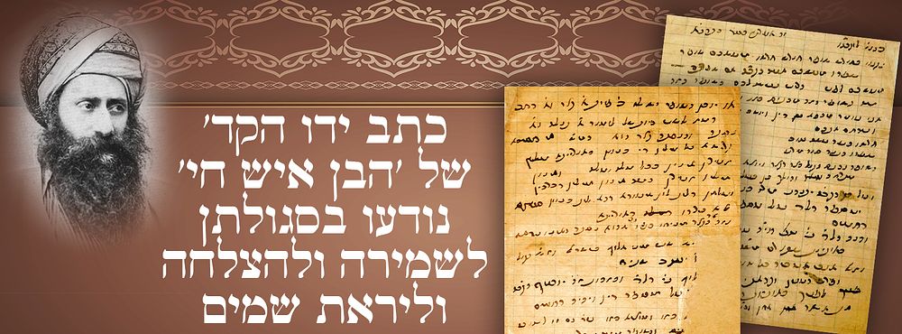 כתי"ק של מרנא ה"בן איש חי" זיע"א 
2 עמודים בעצם כתב יד קדשו של מרנא ורבנא הבן איש חי זיע"א. 