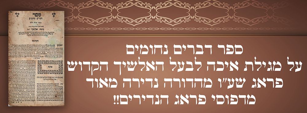 שנות הש'- ספר דברים נחומים על מגילת איכה לבעל האלשיך הקדוש פראג שע"ו מהדורה נדירה מאוד מדפוסי 