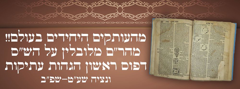 מהעותקים היחידים בעולם!! מהר"ם מלובלין על הש"ס דפוס ראשון ונציה שע"ט-שפ"ב. הגהות עתיקות. 
ספר 