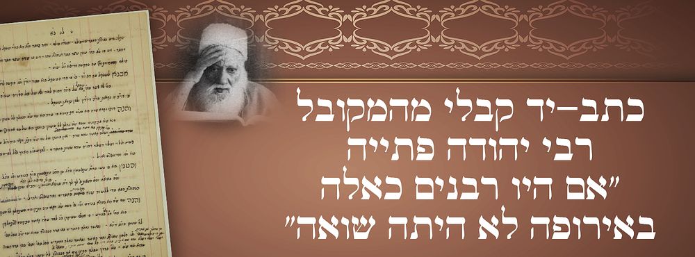 כתב-יד קבלי מהמקובל רבי יהודה פתייה. 
"אם היו רבנים כאלה באירופה לא היתה שואה" (האמרי אמת 