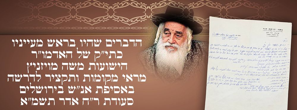 הדברים שהיו בראש מעייניו: כתי"ק של האדמו"ר ה"ישועות משה" מויז'ניץ, מראי מקומות ותקציר לדרשה 