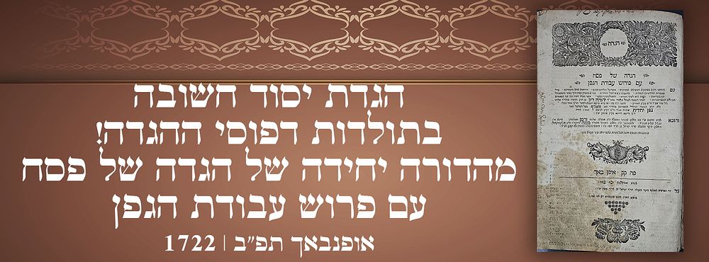 הגדת יסוד חשובה בתולדות דפוסי ההגדה! מהדורה יחידה של הגדה של פסח עם פרוש עבודת הגפן - אופנבאך 