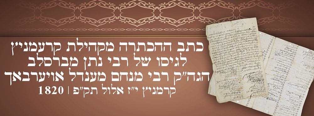 תגלית!! כתב ההכתרה מקהילת קרעמניץ לגיסו של רבי נתן מברסלב - הגה"ק רבי מנחם מענדל אויערבאך - 