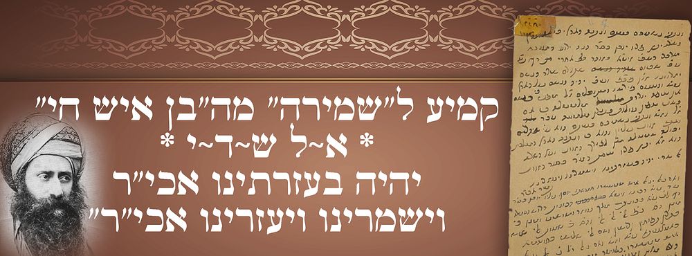 קמיע ל"שמירה" מה"בן איש חי" * א~ל ש~ד~י * יהיה בעזרתינו אכי"ר וישמרינו ויעזרינו אכי"ר" ג 