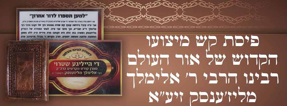 פיסת קש מיצועו של אור העולם רבי אלימלך מליז'ענסק זיע"א, בתוך כריכת עור מלכותית. 
'עלי יניח 