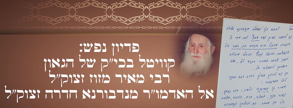 פדיון נפש: קוויטל בכי"ק של הגאון רבי מאיר מאזוז זצוק"ל אל האדמו"ר מנדבורנא חדרה זצוק"ל, 