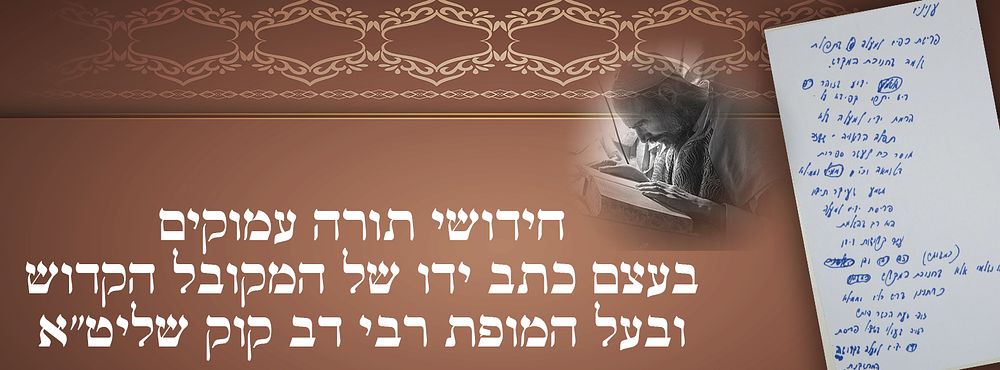 חידושי תורה עמוקים, בעצם כתב ידו של המקובל הקדוש ובעל המופת רבי דב קוק שליט"א. 
בנושא: פרישת 