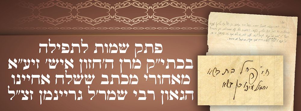 פתק שמות לתפילה בכתי"ק מרן ה'חזון איש' זיע"א, מאחורי מכתב ששלח אליו אחיינו הגאון רבי שמר'ל 