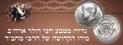 נדיר! מטבע חצי דולר ארה"ב מידו הקדושה של הרבי מחב"ד. 
מטבע נדיר ולא מצוי! בערך נקוב על סך חצי 
