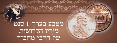 מטבע בערך 1 סנט מידיו הקדושות של הרבי מחב"ד. 
מטבע בערך נקוב של 1 סנט ארה"ב (פני penny) 