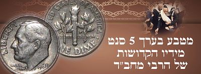 מטבע בערך 10 סנט מידיו הקדושות של הרבי מחב"ד. 
מטבע בערך נקוב של 1 דיים (10 סנט ארה"ב) שניתן 